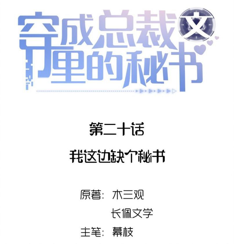 Xuyên Thành Bí Thư Khổ Bức Trong Truyện Bá Tổng Chapter 20 - Trang 2