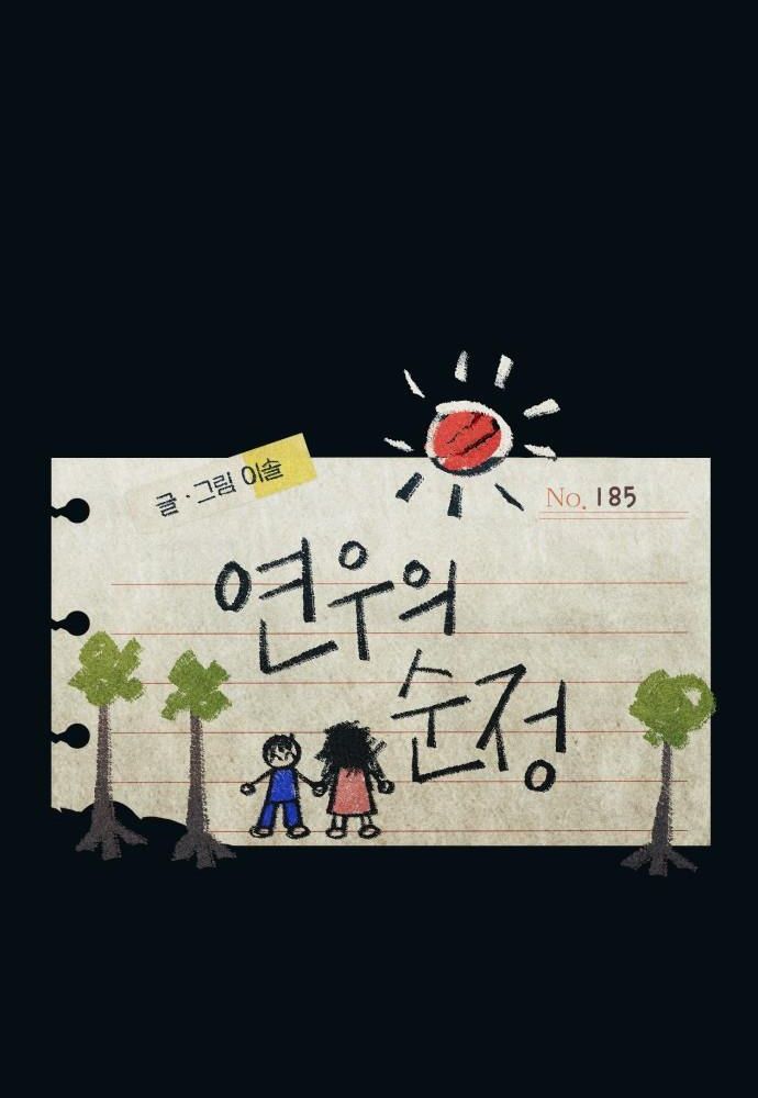 Yeonwoo’S Innocence Chapter 185 - Trang 2